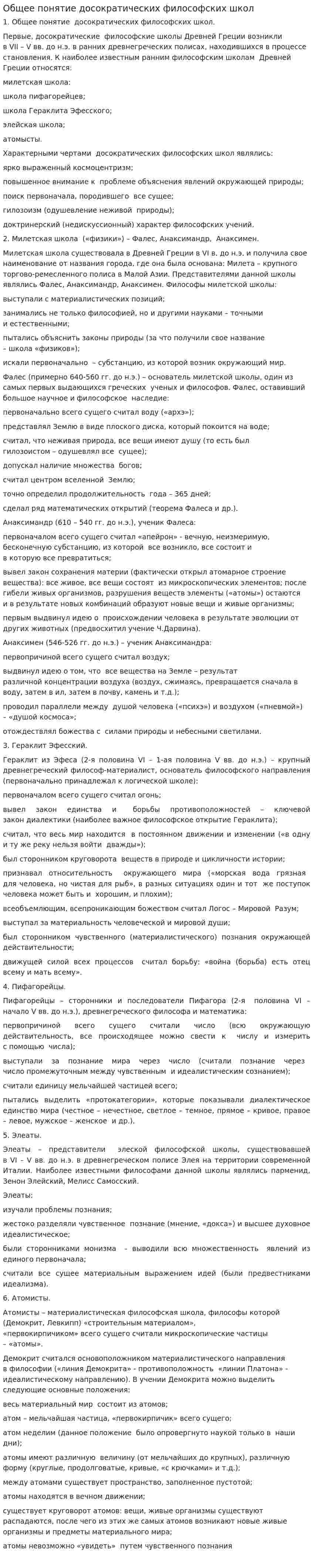 Общее понятие досократических философских школ