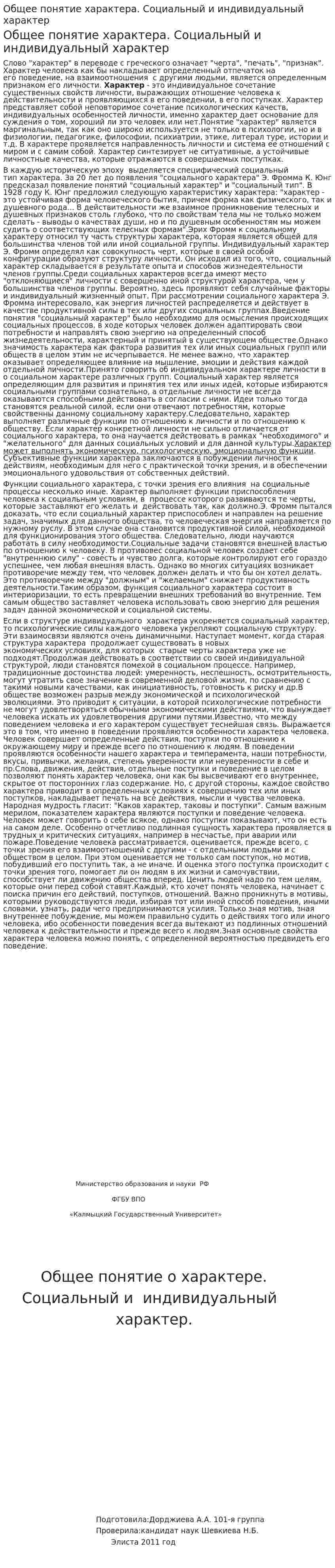 Общее понятие характера. Социальный и индивидуальный характер