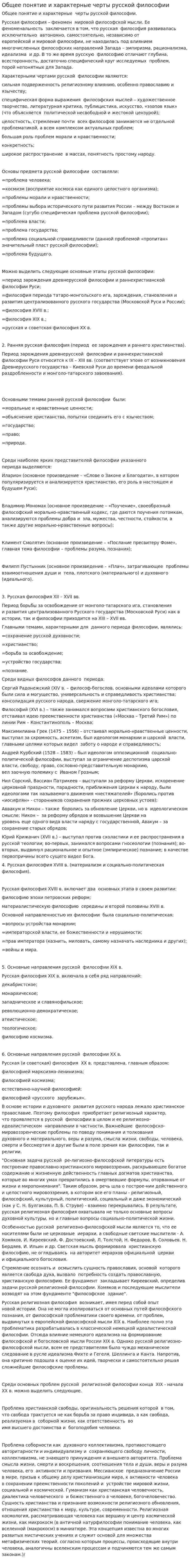 Общее понятие и характерные черты русской философии