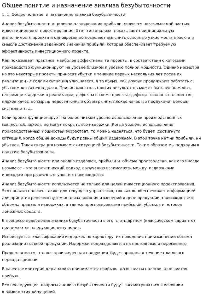 Общее понятие и назначение анализа безубыточности