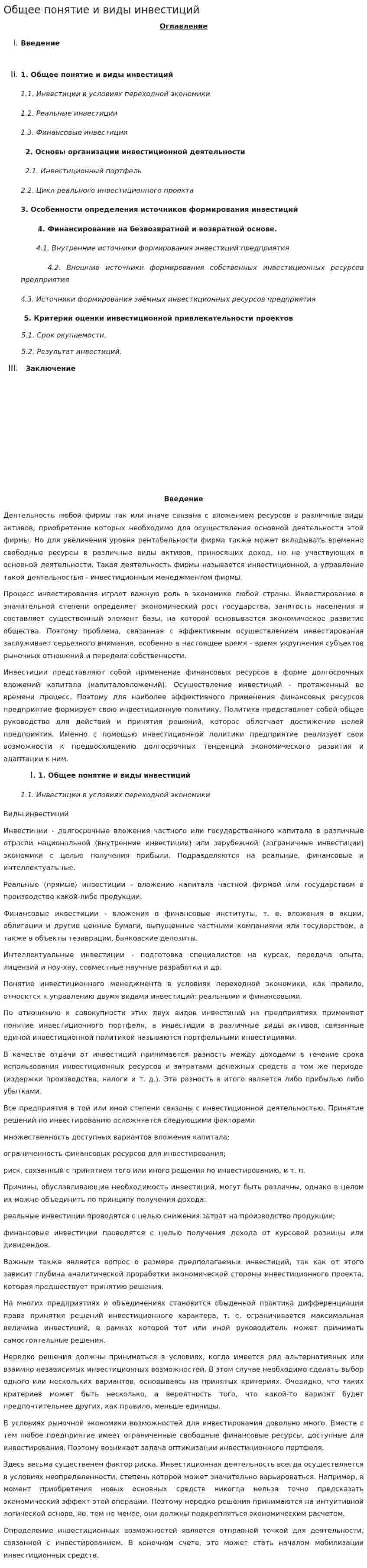 Общее понятие и виды инвестиций. 2
