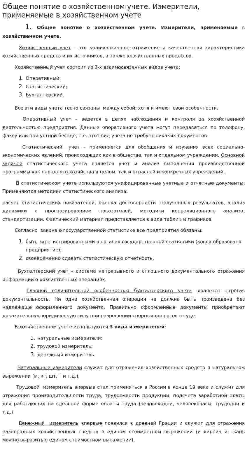 Общее понятие о хозяйственном учете. Измерители, применяемые в хозяйственном учете