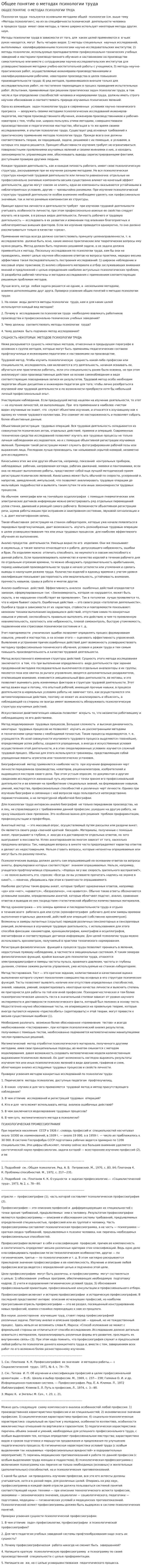 Общее понятие о методах психологии труда