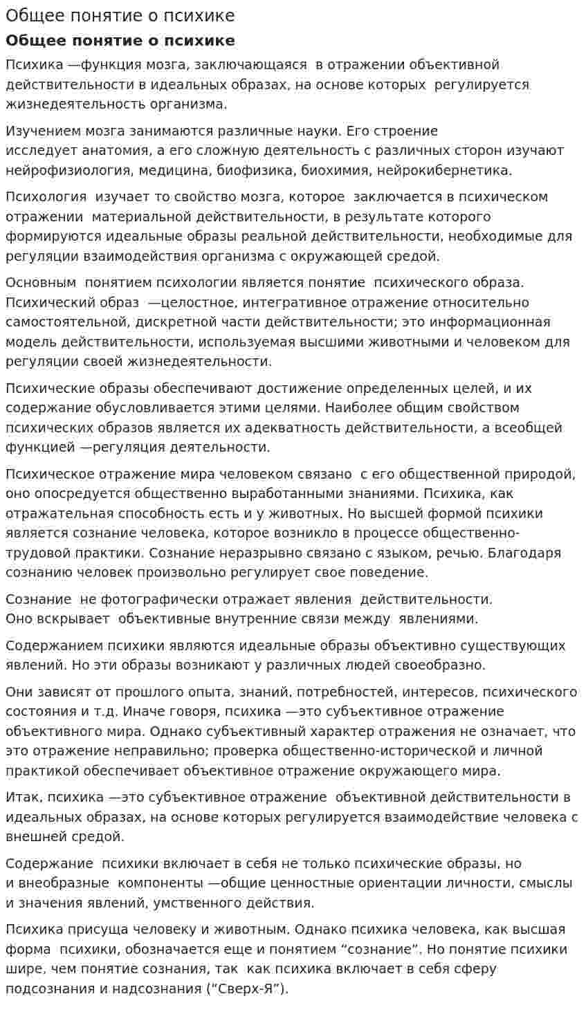 Общее понятие о психике
