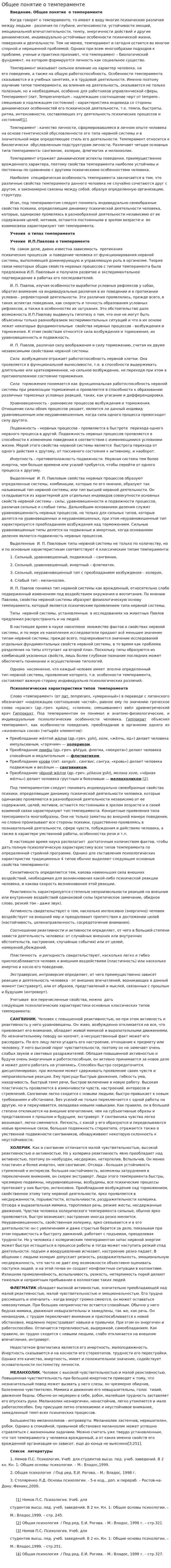 Общее понятие о темпераменте