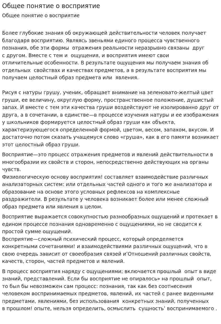 Общее понятие о восприятие