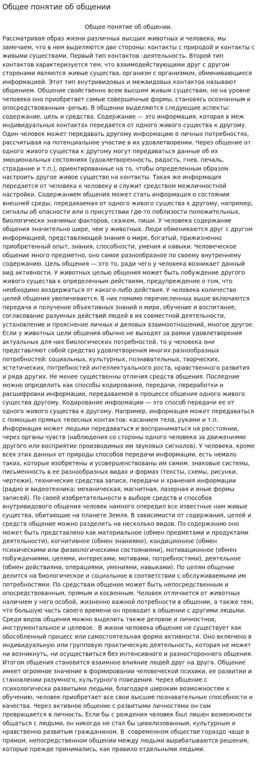 Общее понятие об общении
