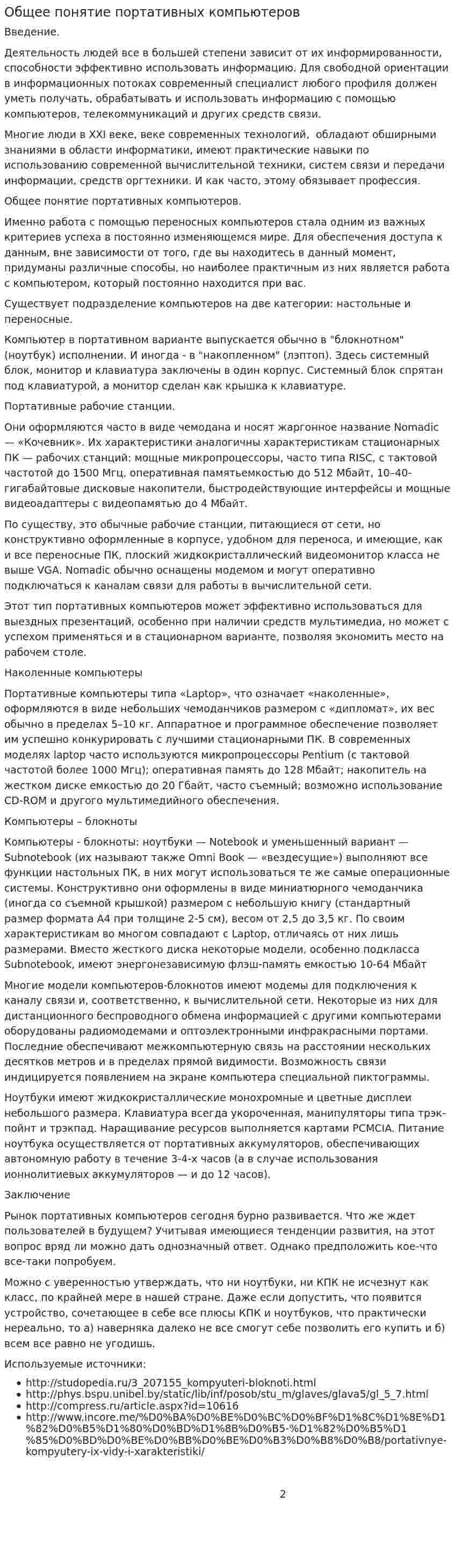 Общее понятие портативных компьютеров