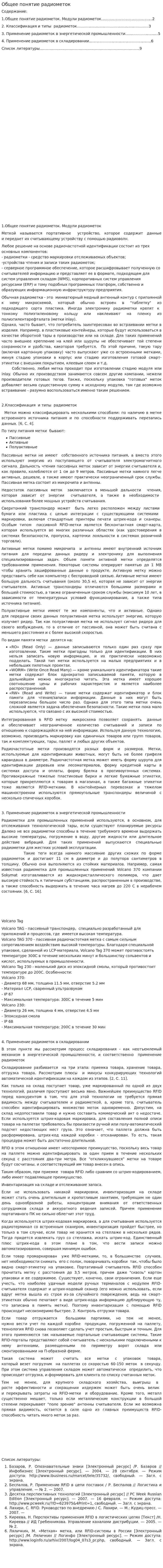 Общее понятие радиометок