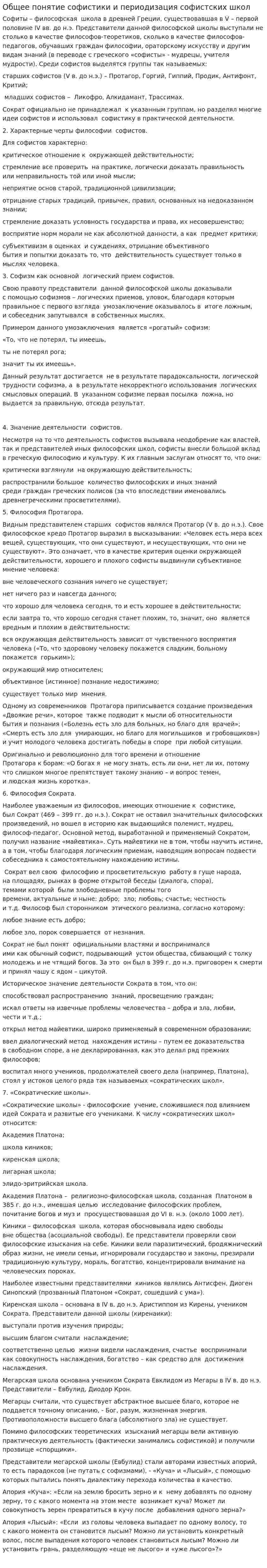 Общее понятие софистики и периодизация софистских школ