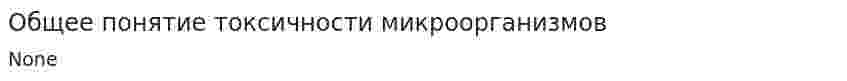 Общее понятие токсичности микроорганизмов