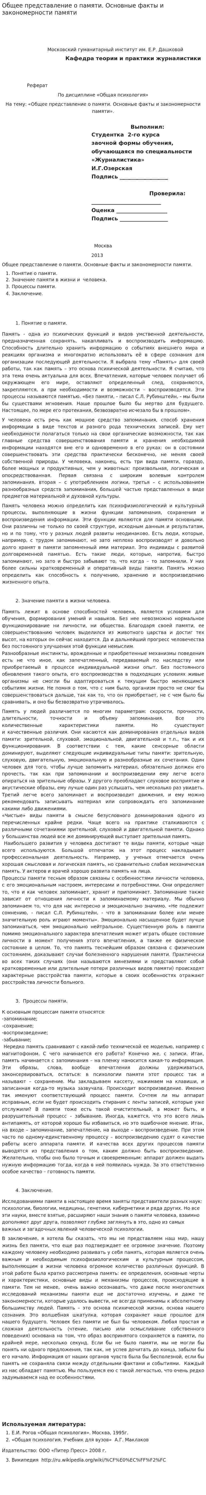 Общее представление о памяти. Основные факты и закономерности памяти
