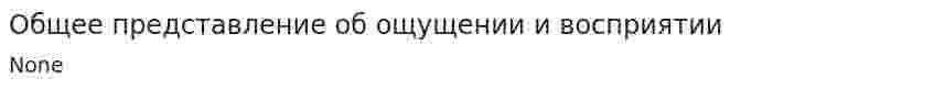 Общее представление об ощущении и восприятии