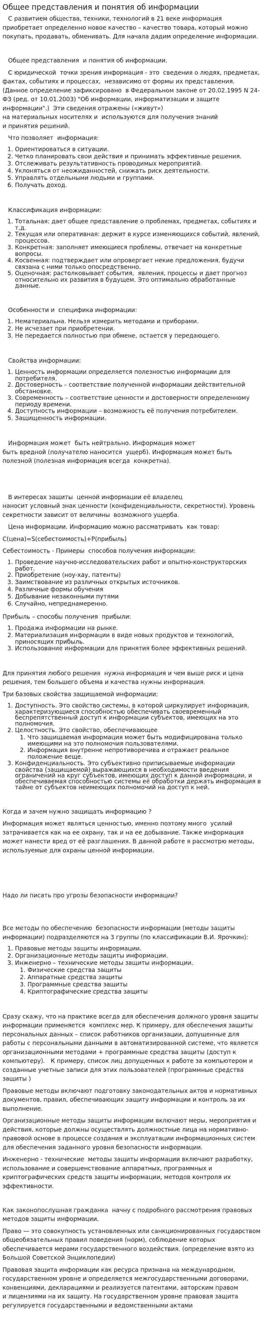Общее представления и понятия об информации