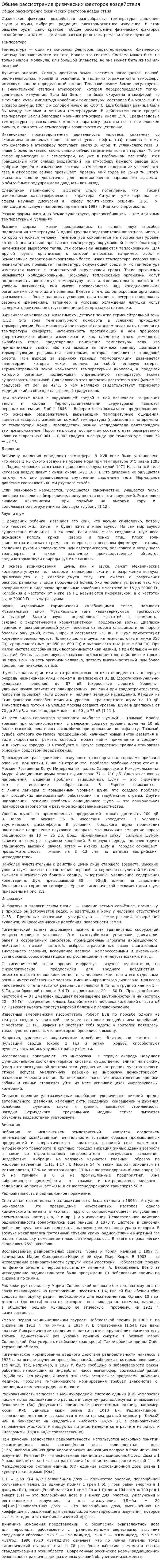 Общее рассмотрение физических факторов воздействия