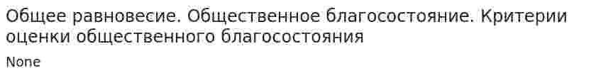 Общее равновесие. Общественное благосостояние. Критерии оценки общественного благосостояния. 2