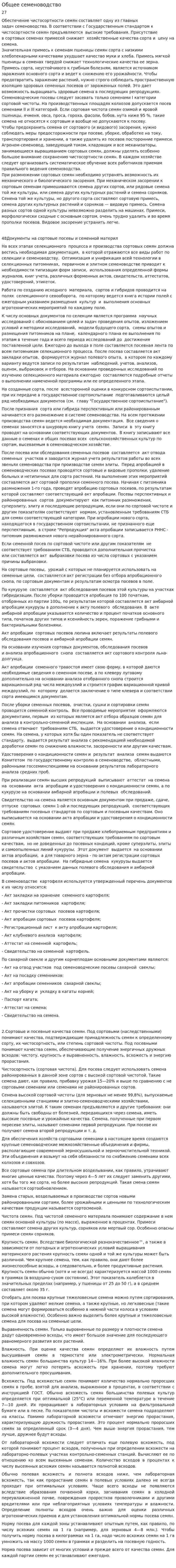 Общее семеноводство