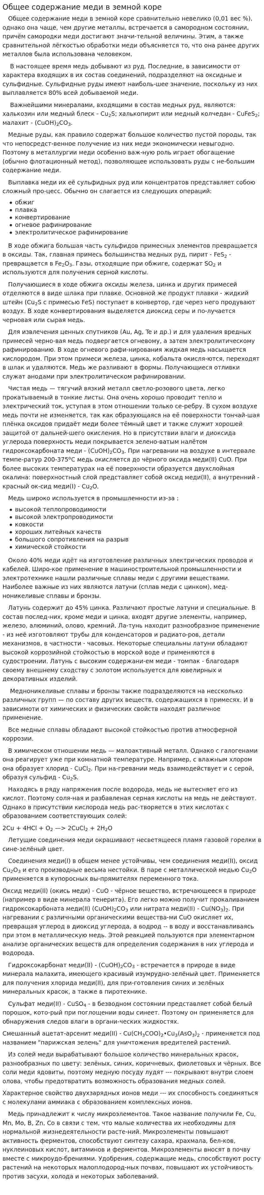 Общее содержание меди в земной коре