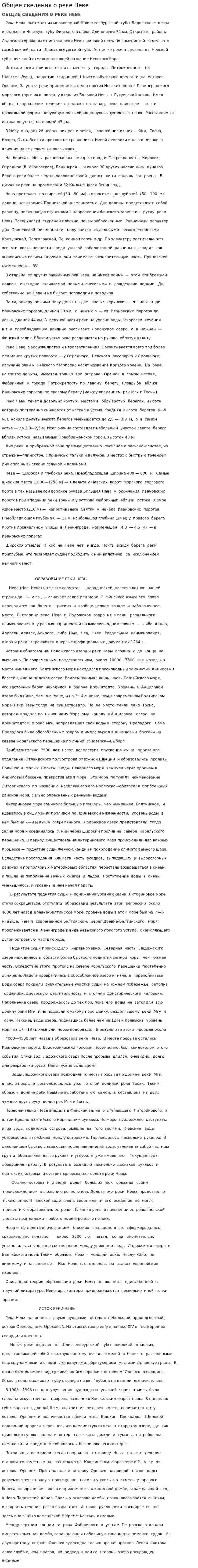 Общее сведения о реке Неве