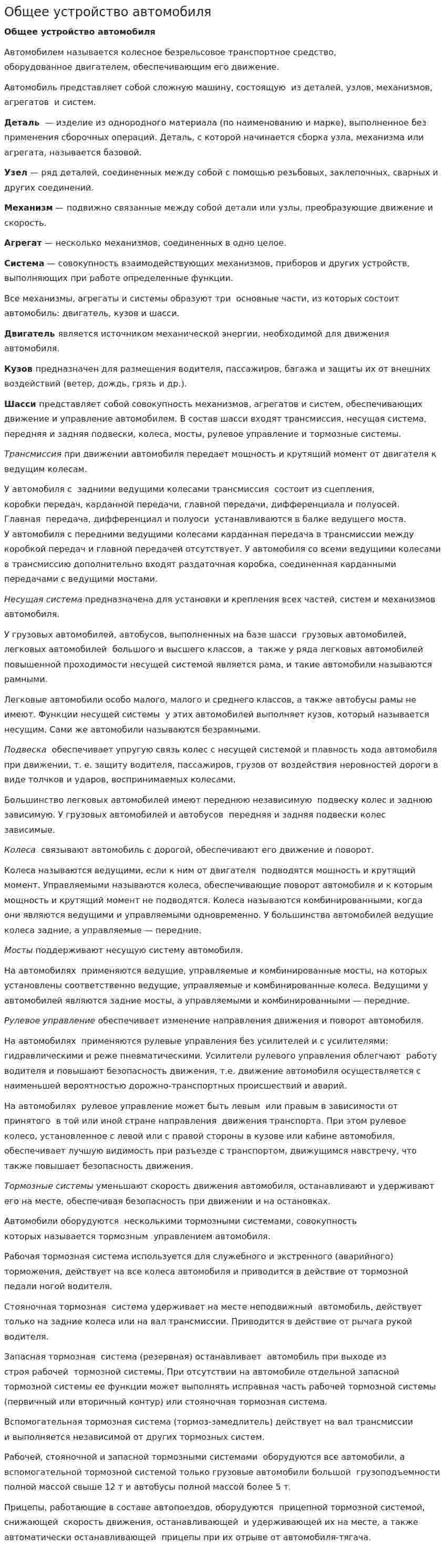 Общее устройство автомобиля