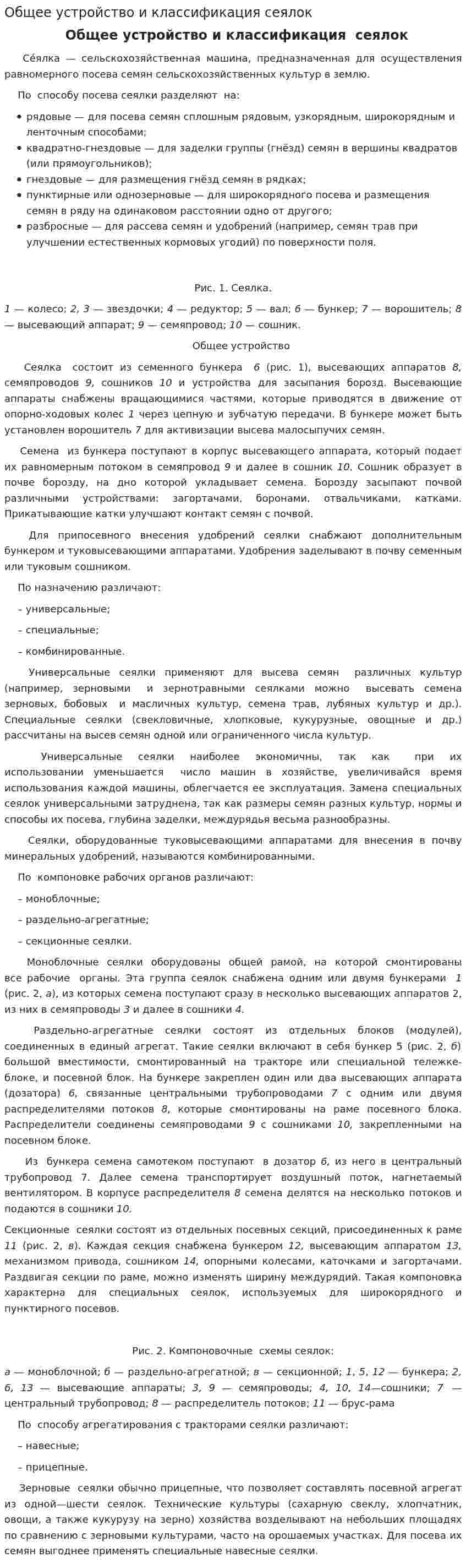 Общее устройство и классификация сеялок