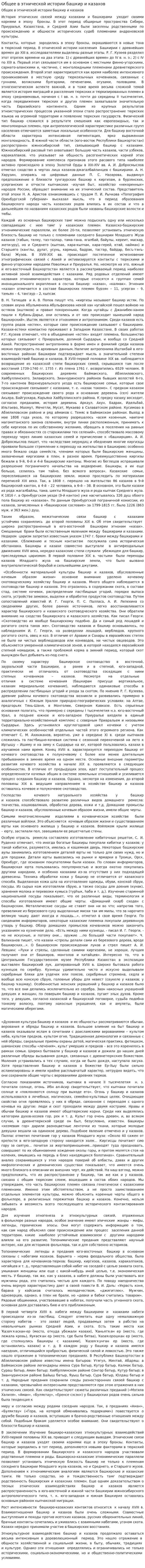 Общее в этнической истории башкир и казахов