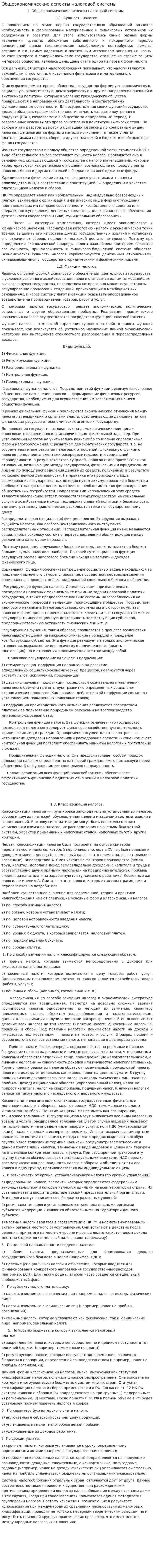 Общеэкономические аспекты налоговой системы