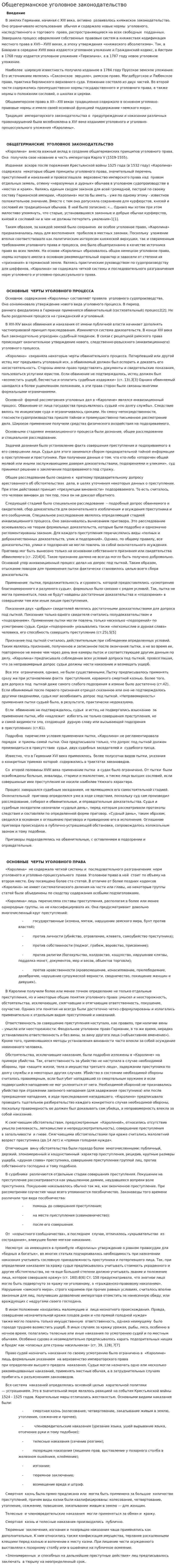 Общегерманское уголовное законодательство