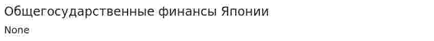 Общегосударственные финансы Японии