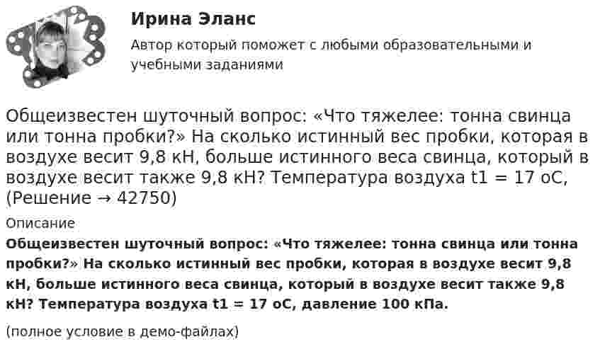     
          Описание
          Общеизвестен шуточный вопрос: «Что тяжелее: тонна свинца или тонна пробки?­­­­» На сколько истинный вес пробки, которая в воздухе весит 9,8 кН, больше истинного веса свинца, который в воздухе весит также 9,8 кН?­­­­ Температура воздуха t1 = 17 оС, давление 100 кПа.(полное условие в демо-файлах)  
            
            
            «Общее понятие о психологи как науке. История развития и становления психологии»Общеизвестен шуточный вопрос: «Что тяжелее: тонна свинца или тонна пробки?» На сколько истинный вес пробки, которая в воздухе весит 9,8 кН, больше истинного веса свинца, который в воздухе весит также 9,8 кН? Температура воздуха t1 = 17 оС,Общеизвестно, что озоновый слой играет важнейшую роль в защите живых организмов от «жесткого» УФ-излучения. Снижение концентрации озона в атмосфере хотя бы на_____Общение в режиме онлайн и оффлайн, становление человека социумеОбщение и понимание собеседника. Умение ладить в коллективе. Мысли и теорияОбщение людей в группах и коллективахОбщение, передача информации от человека к человеку:Общая энергетика  (Ответы на тест СИНЕРГИЯ / МТИ / МОИ)💯 Общая энергетика (правильные ответы на тест Синергия / МОИ / МТИ / МосАП)💯 Общая энергетика (правильные ответы на тест Синергия / МОИ / МТИ / МосАП, август 2023)Общая энергетика. Синергия💯 Общая энергетика [Тема 1-7] (ответы на тест Синергия / МОИ / МТИ / МосАП, декабрь 2023)Общая энергетика (тест с ответами Синергия/МОИ/ МТИ /МОСАП)Общая энергетика (ЭССз). Тесты с ответами для студентов 2022