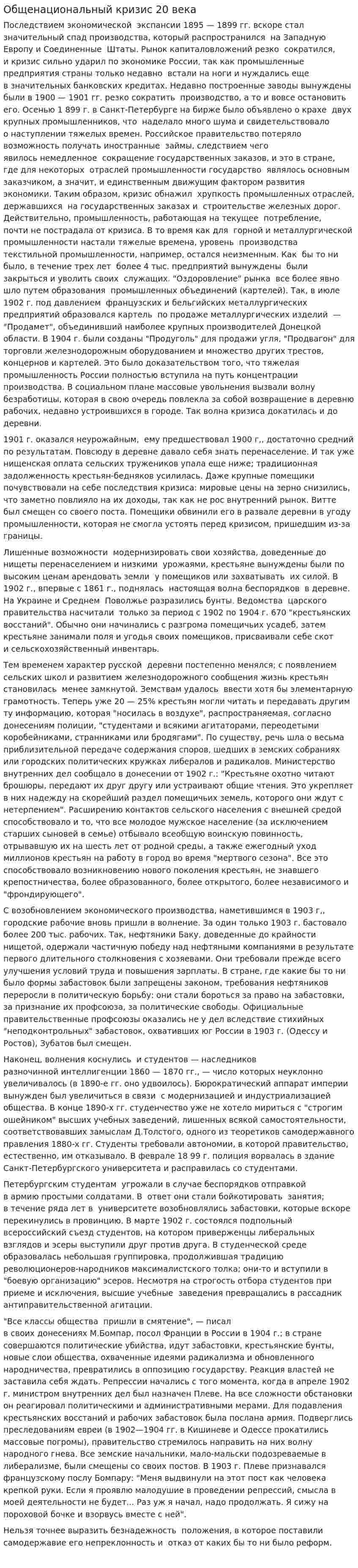 Общенациональный кризис 20 века