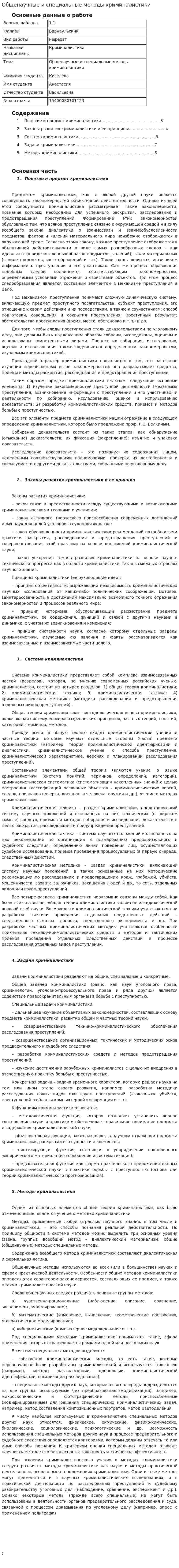 Общенаучные и специальные методы криминалистики