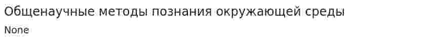 Общенаучные методы познания окружающей среды