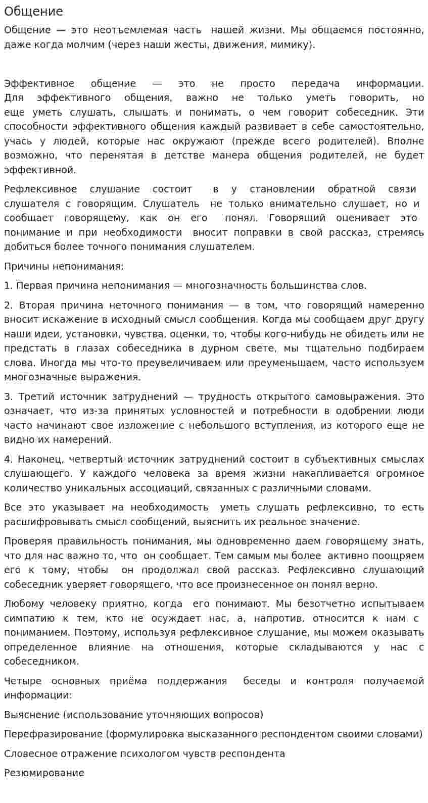 Общение. 3