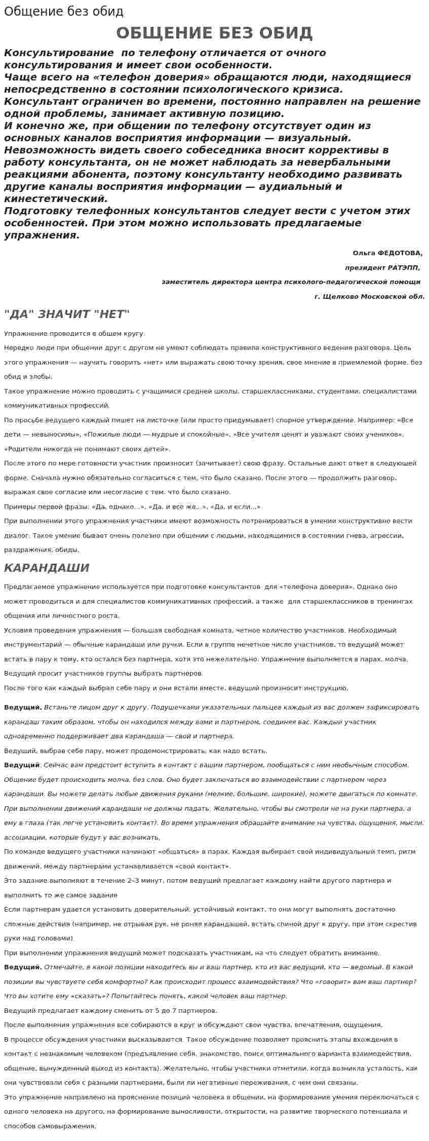 Общение без обид
