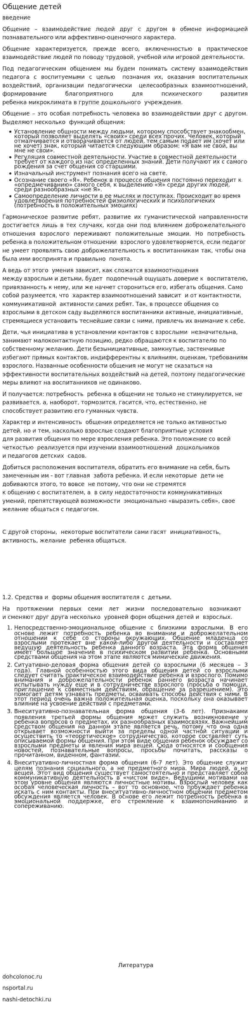 Общение детей