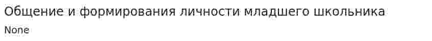 Общение и формирования личности младшего школьника