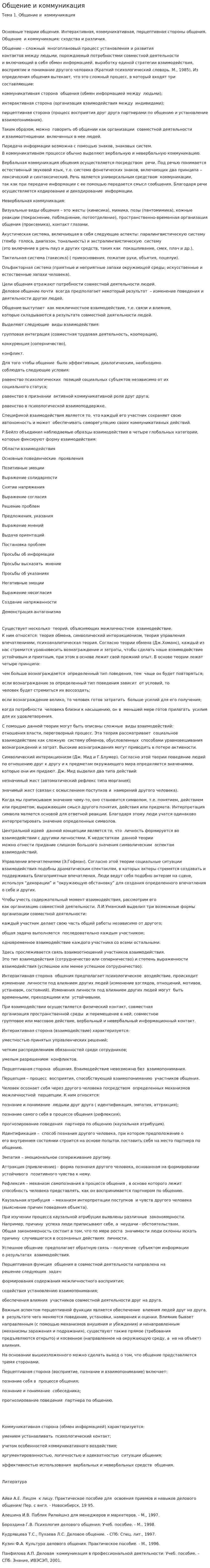 Общение и коммуникация