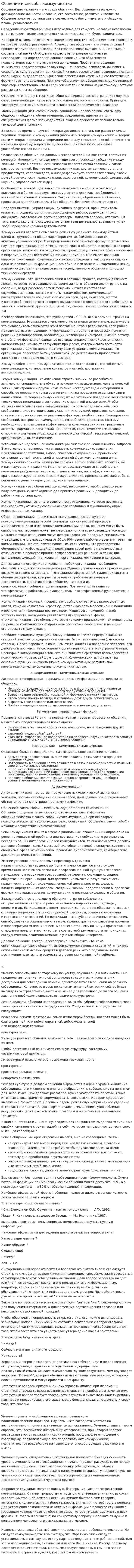 Общение и способы коммуникации