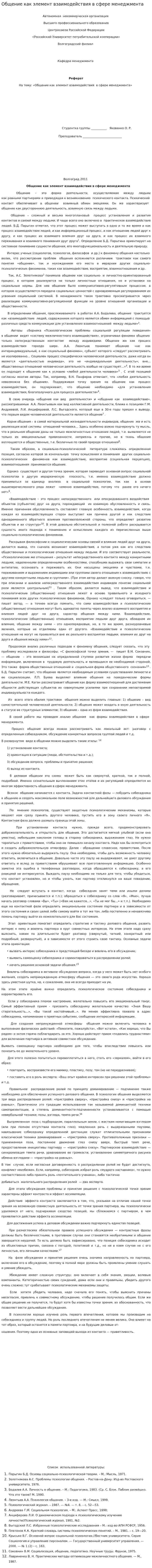 Общение как элемент взаимодействия в сфере менеджмента