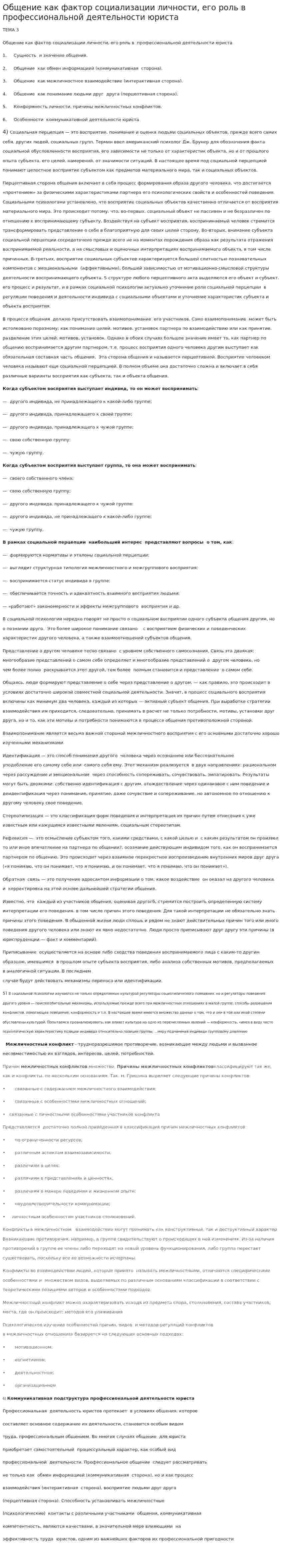 Общение как фактор социализации личности, его роль в профессиональной деятельности юриста