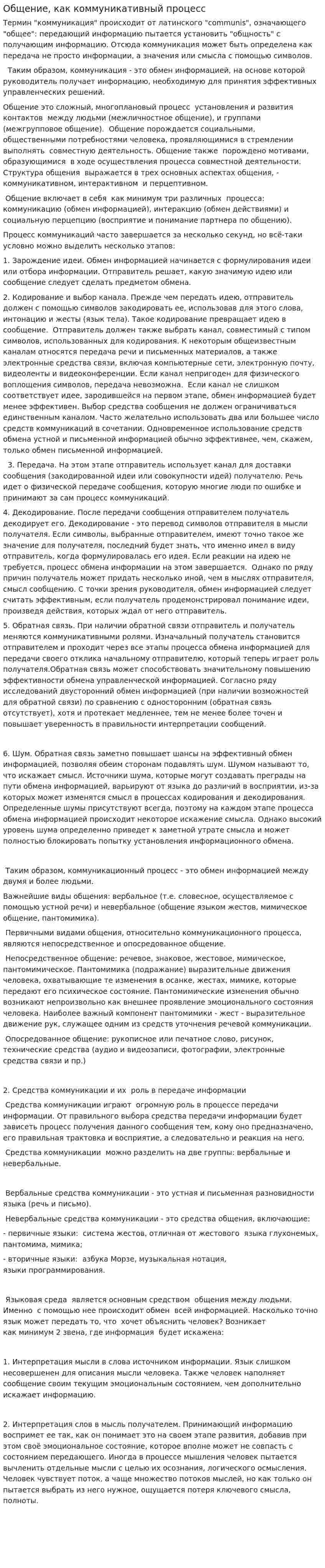 Общение, как коммуникативный процесс
