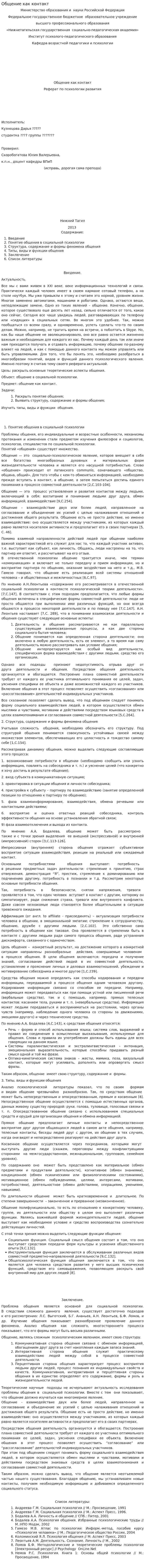 Общение как контакт