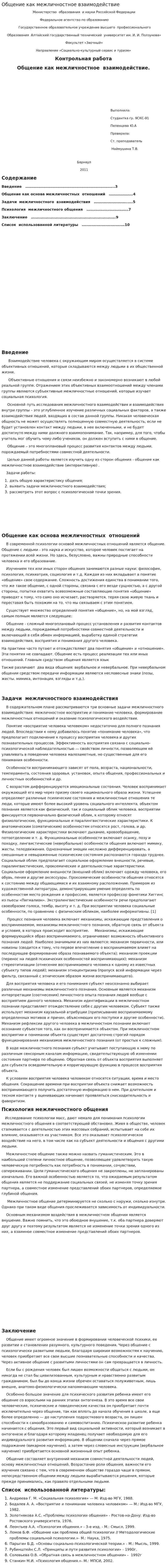 Общение как межличностное взаимодействие