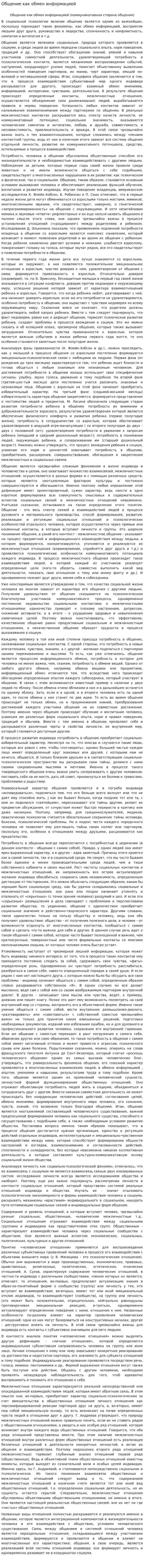 Общение как обмен информацией. 2