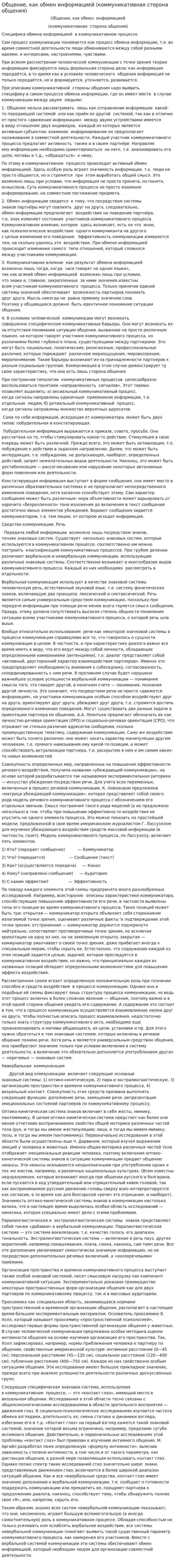 Общение, как обмен информацией (коммуникативная сторона общения)
