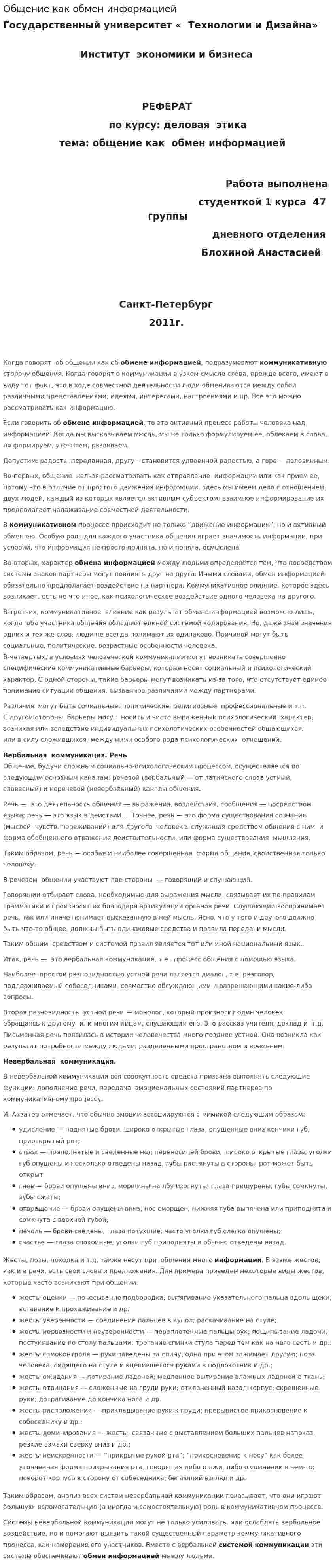Общение как обмен информацией