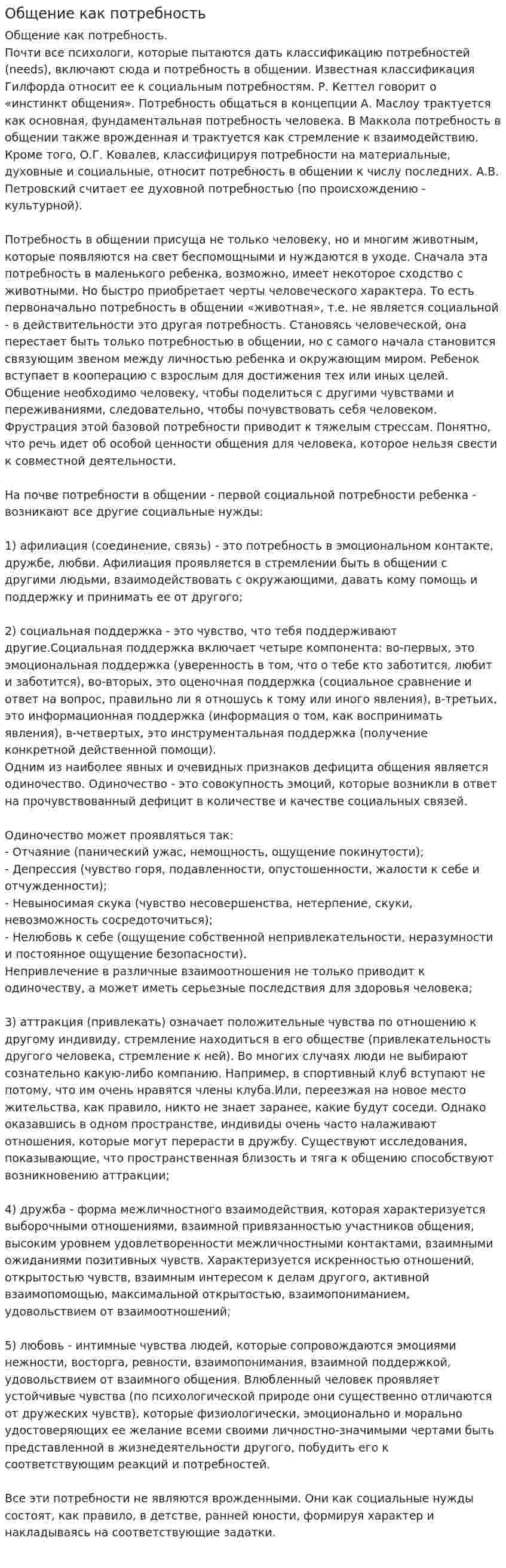 Общение как потребность