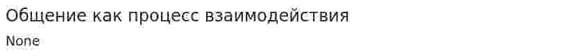 Общение как процесс взаимодействия