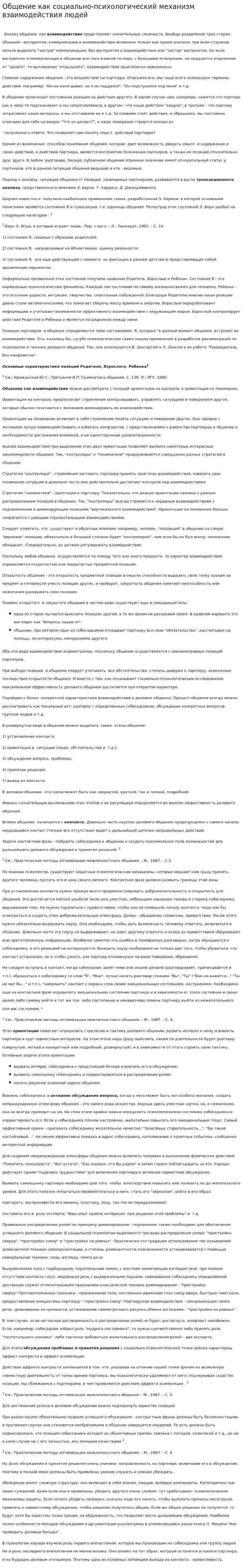 Общение как социально-психологический механизм взаимодействия людей